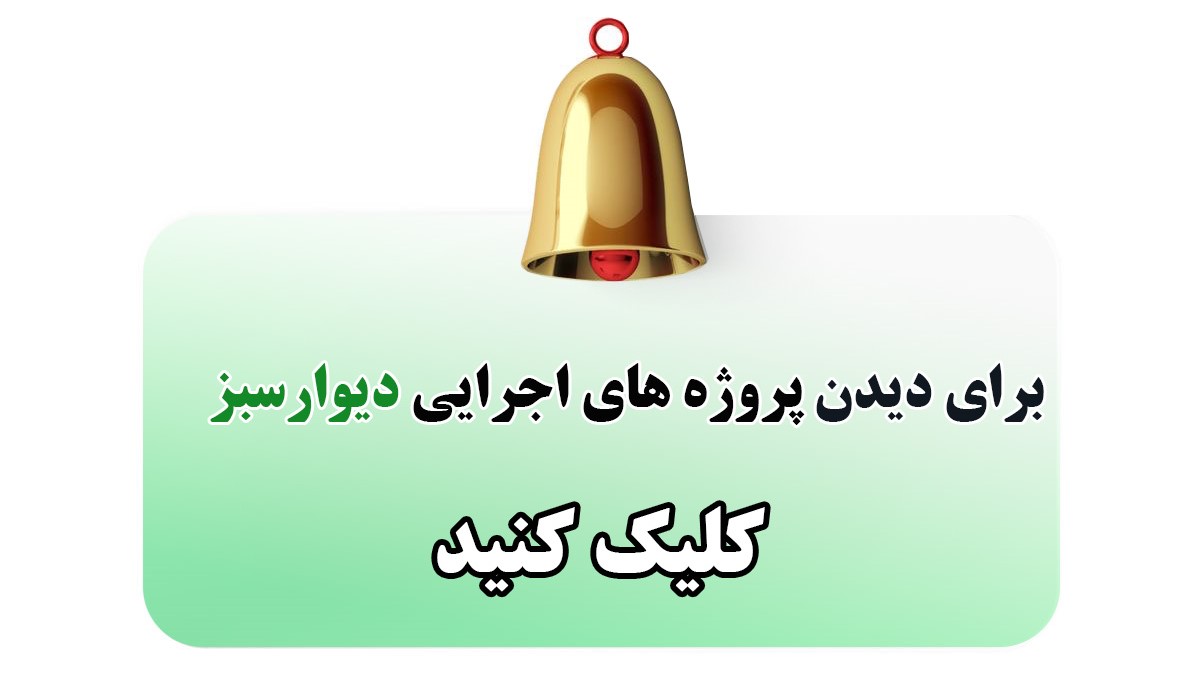 پروژه دیوار سبز