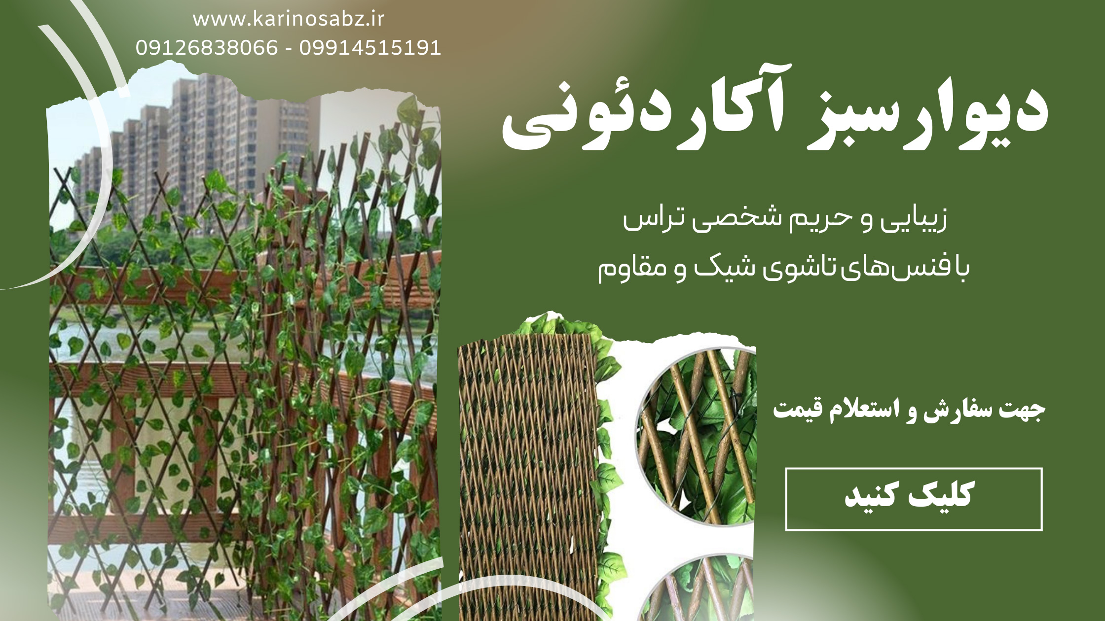دیوار سبز آکاردئونی ، فنس آکاردئونی